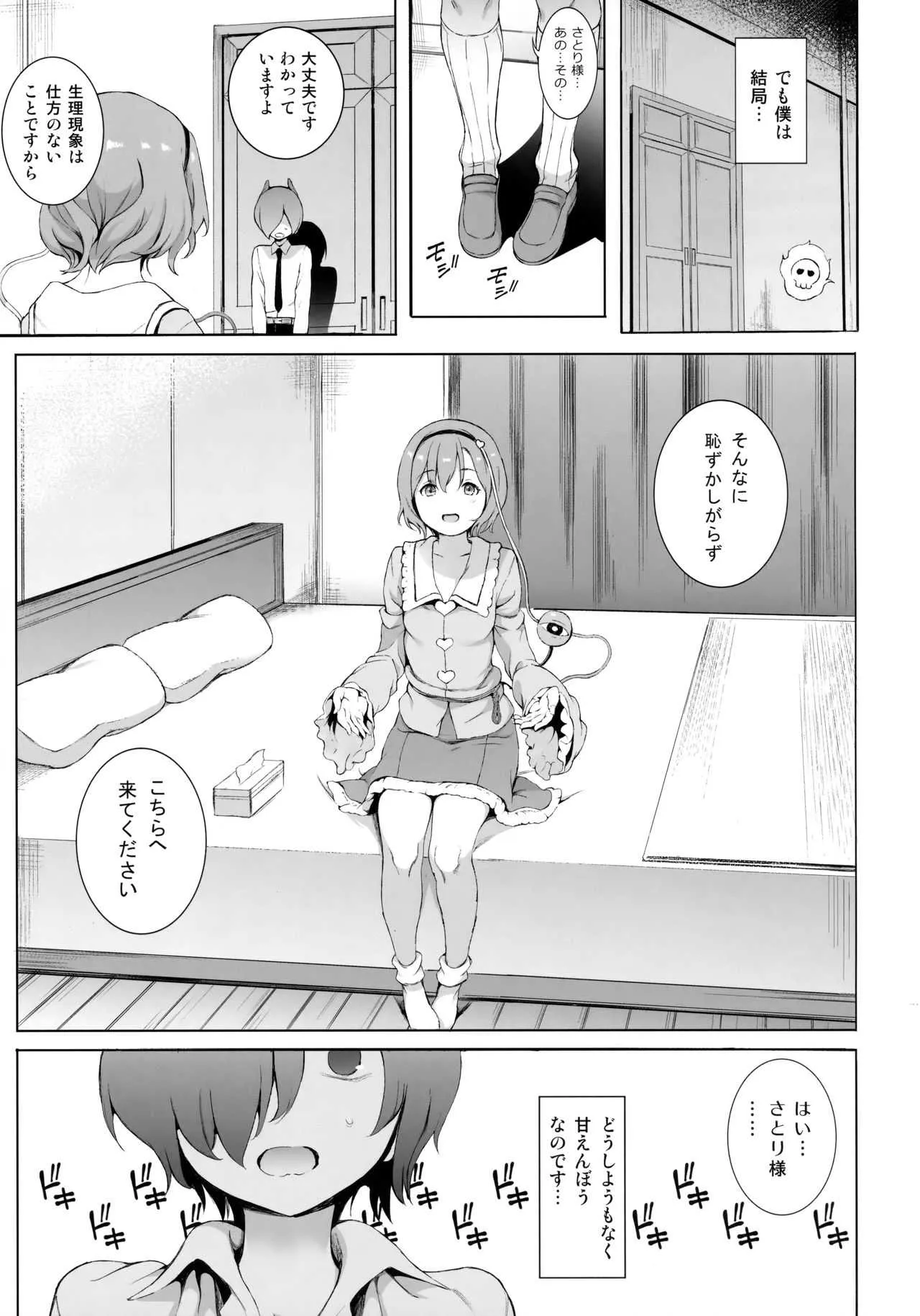 (C94) [Satellites (サテツ)] サトリサマ♡ジェネレーション (東方Project)_4