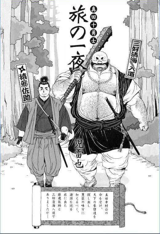 [児雷也] 真田十勇士 旅の一夜 (裏激男 ウラゲキ vol.5 漢の契り)