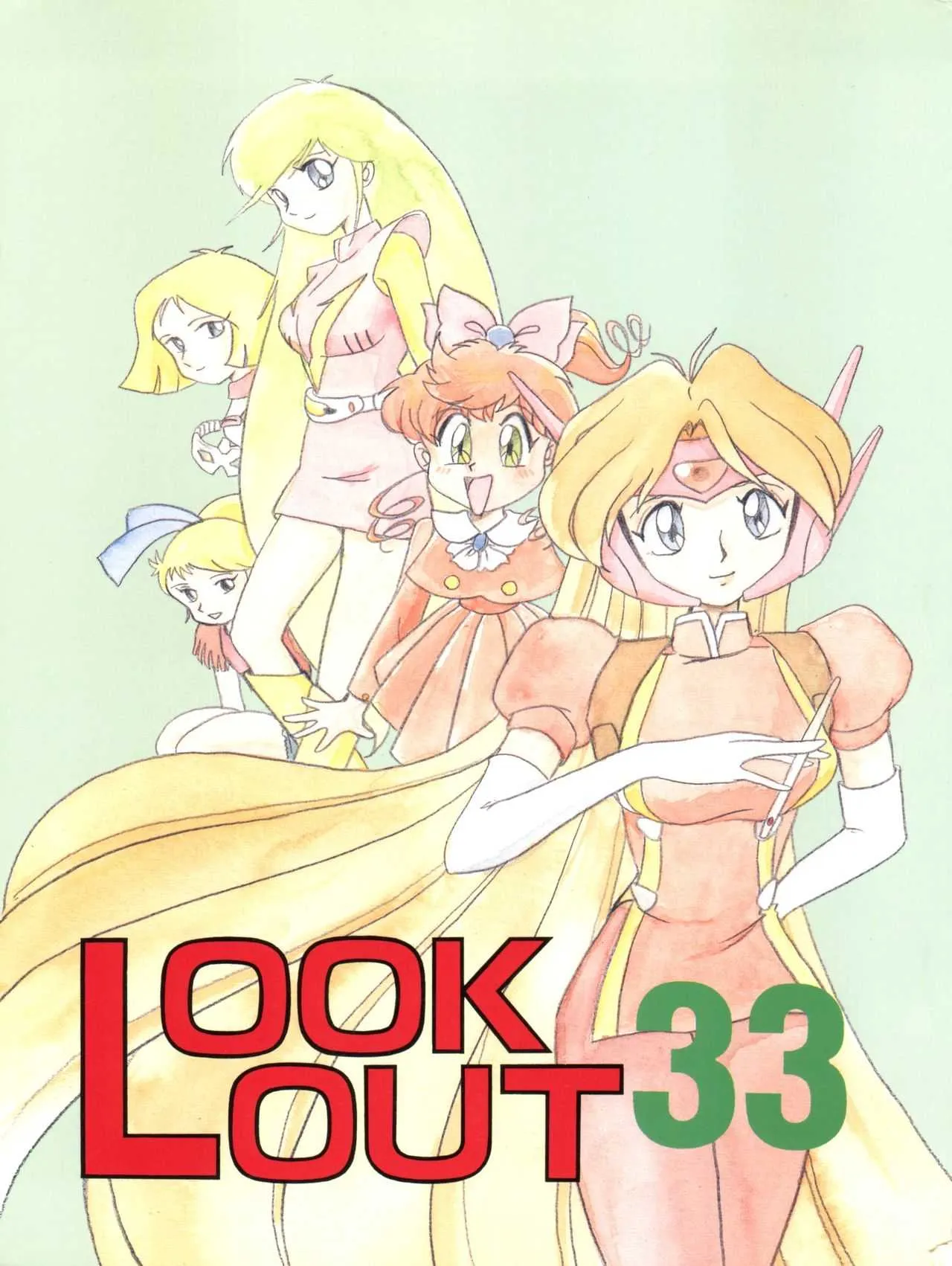 [ALPS、おかちめんたいこ製作室 (よろず)] LOOK OUT 33 (よろず)