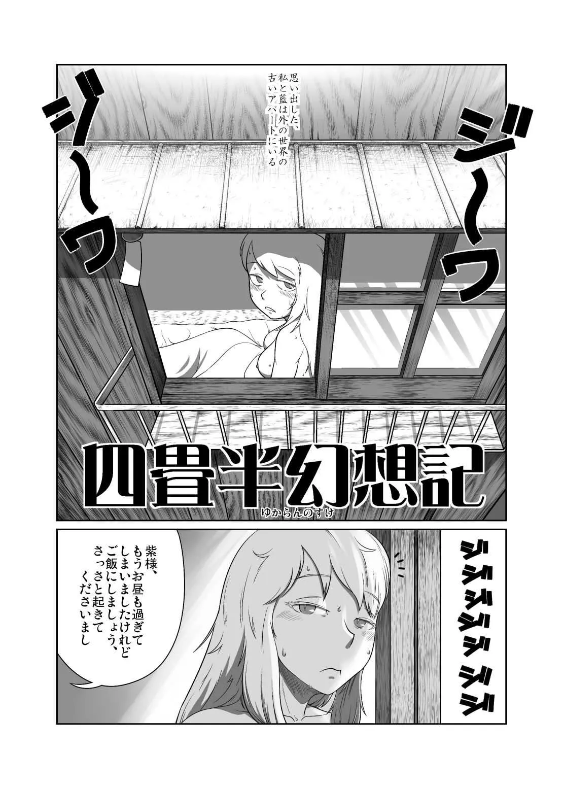 [ゆからんのすけ] 四畳半幻想記 (東方Project) [DL版]_2