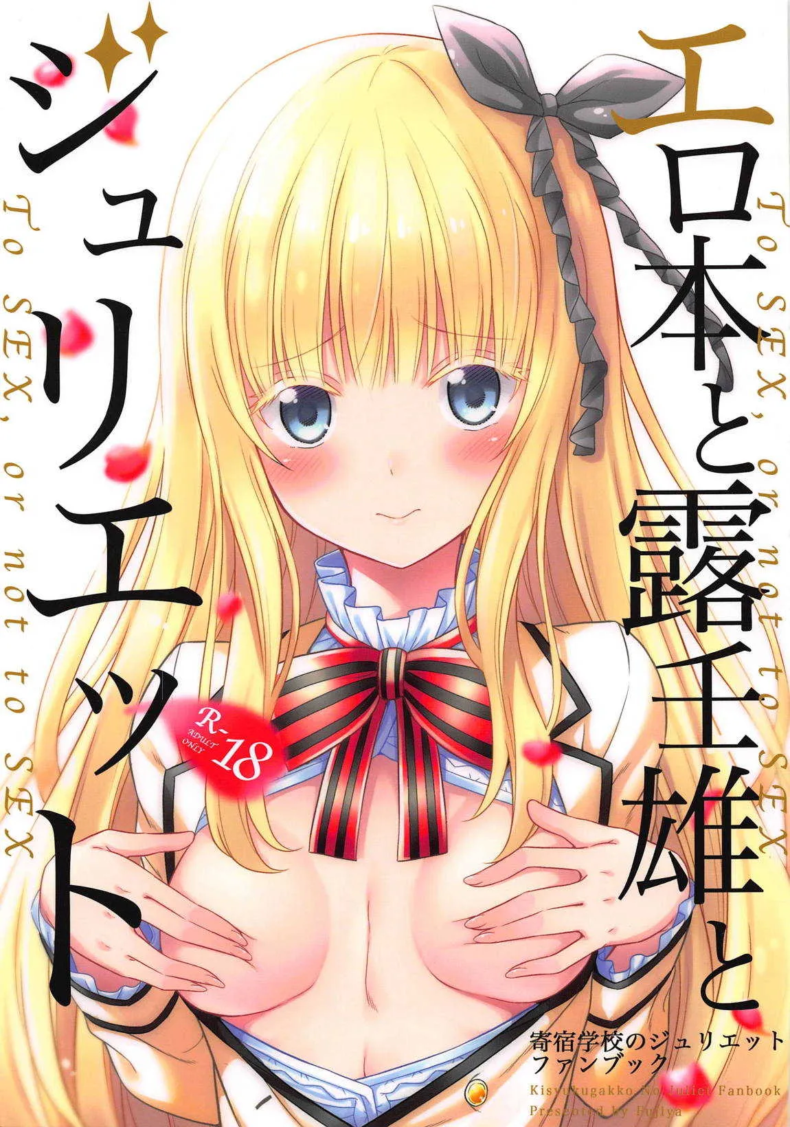 (COMIC1☆14) [ふじ家 (ねくたー)] エロ本と露壬雄とジュリエット (寄宿学校のジュリエット)
