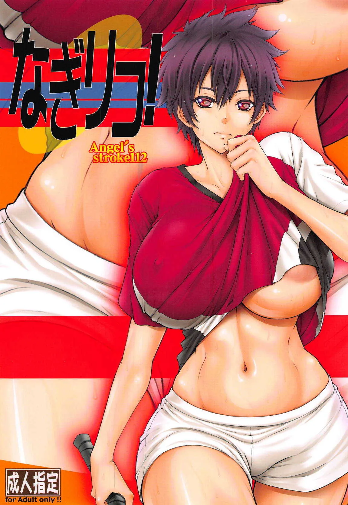 (COMIC1☆14) [AXZ (九手児)] Angel’s stroke 112 なぎリコ! (はねバド!)