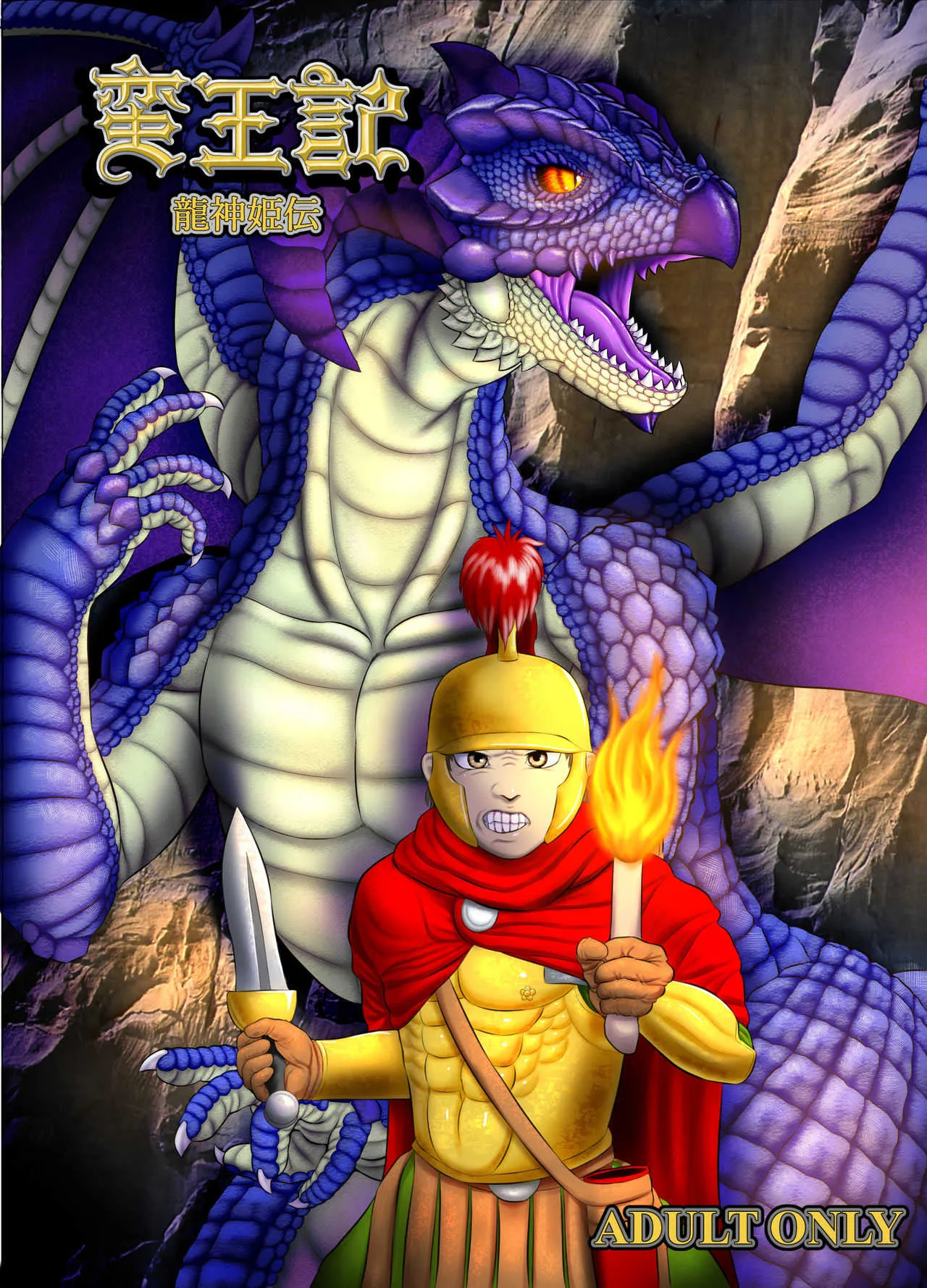 (Seiitsukyo) Savage King’s Biography ~ Dragon Princess