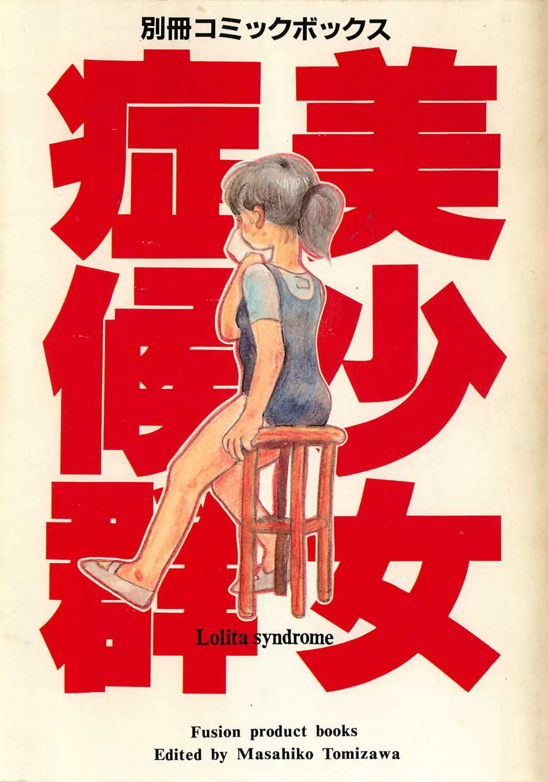 [ふゅーじょんぷろだくと] 美少女症候群 Lolita syndrome