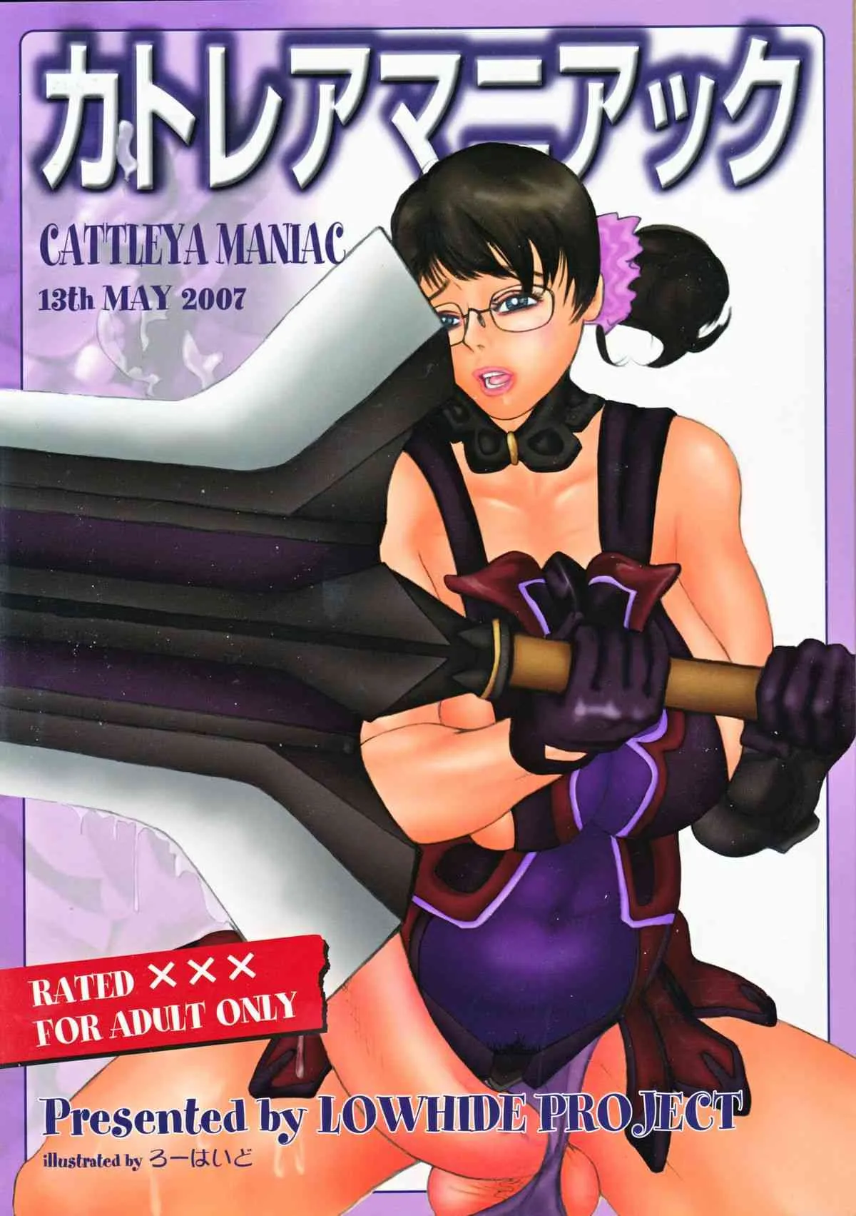 (アブノーマル・カーニバル5) [LOWHIDE PROJECT (ろーはいど)] カトレアマニアック (クイーンズブレイド)