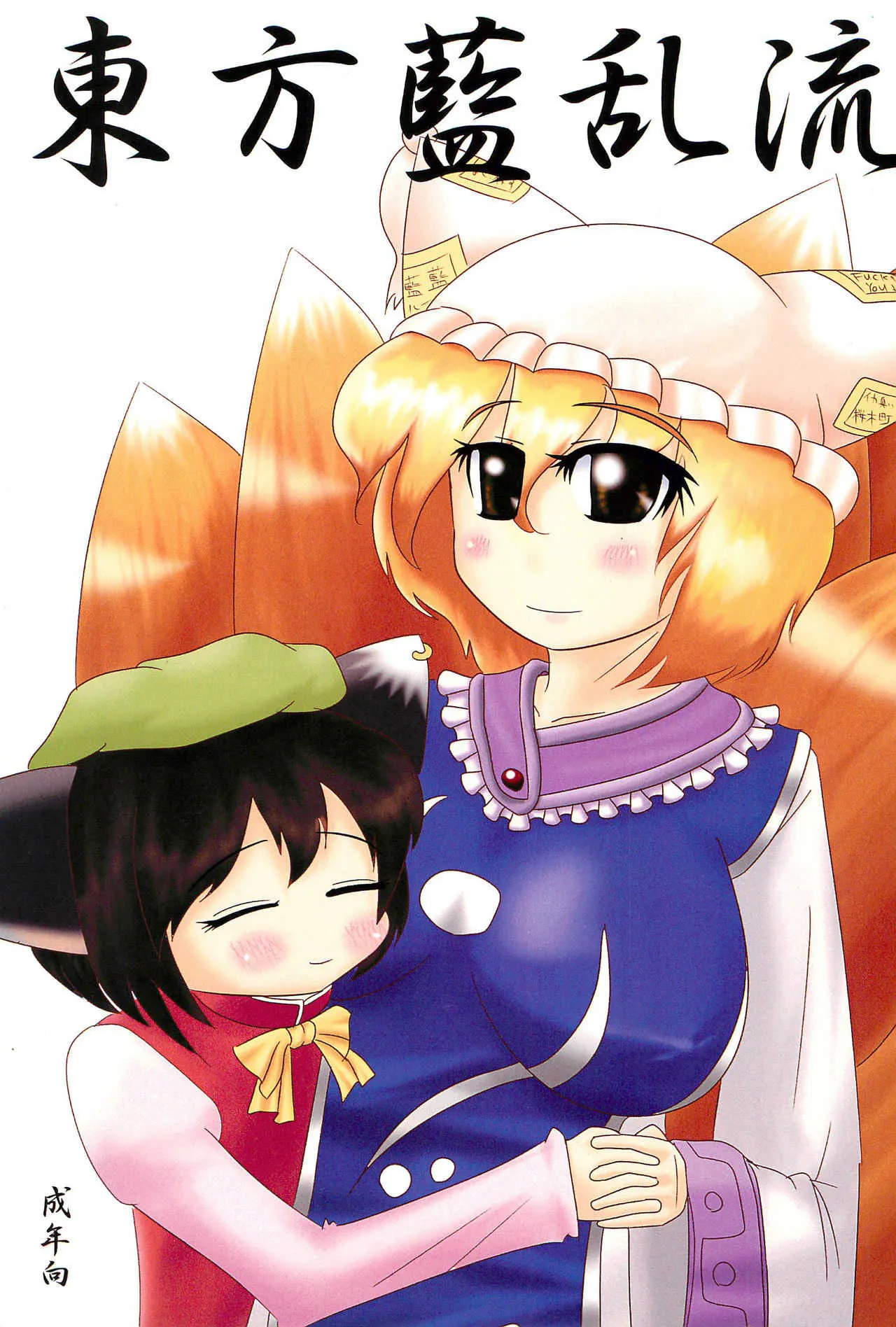 (みみけっと19) [P.S.D! (かりん)] 東方藍乱流 (東方Project)