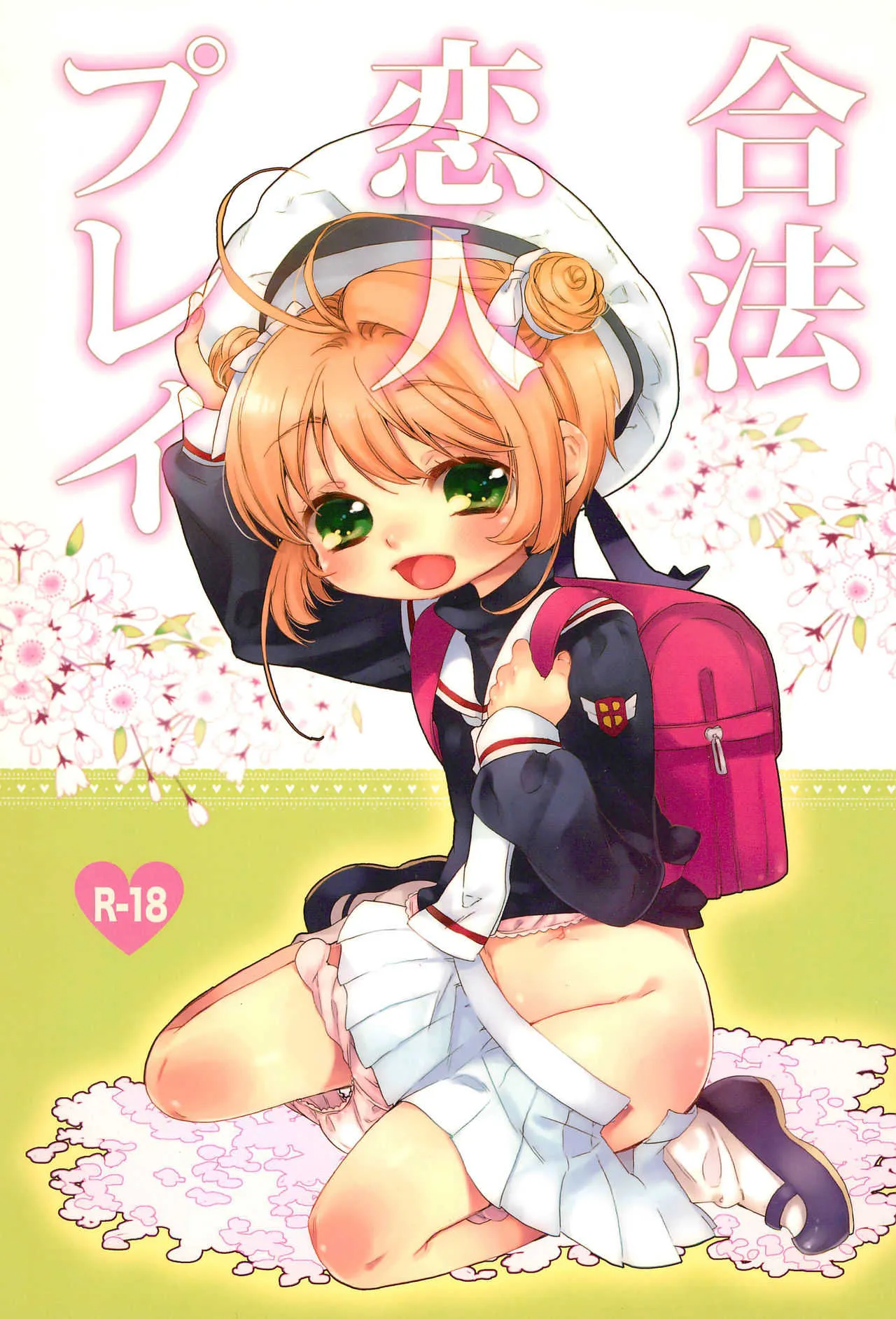(ぷにケット26) [蜜蜂紅茶 (小鈴)] 合法恋人プレイ (カードキャプターさくら)