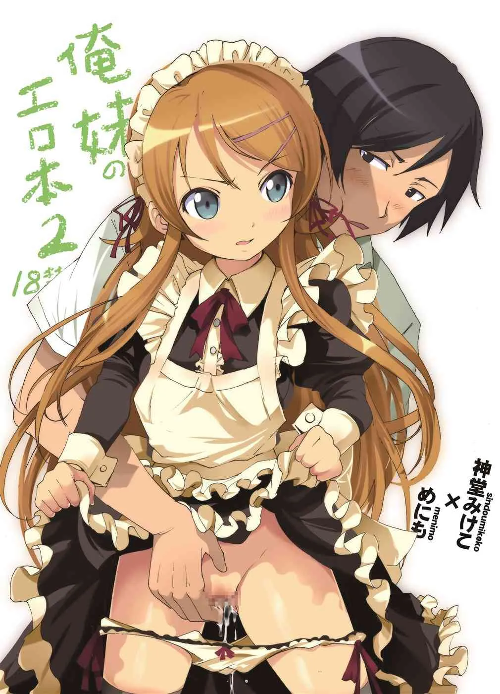 [マンガン (めにも, 神堂みけこ)] 俺妹のえろほん02 (俺の妹がこんなに可愛いわけがない) [DL版]