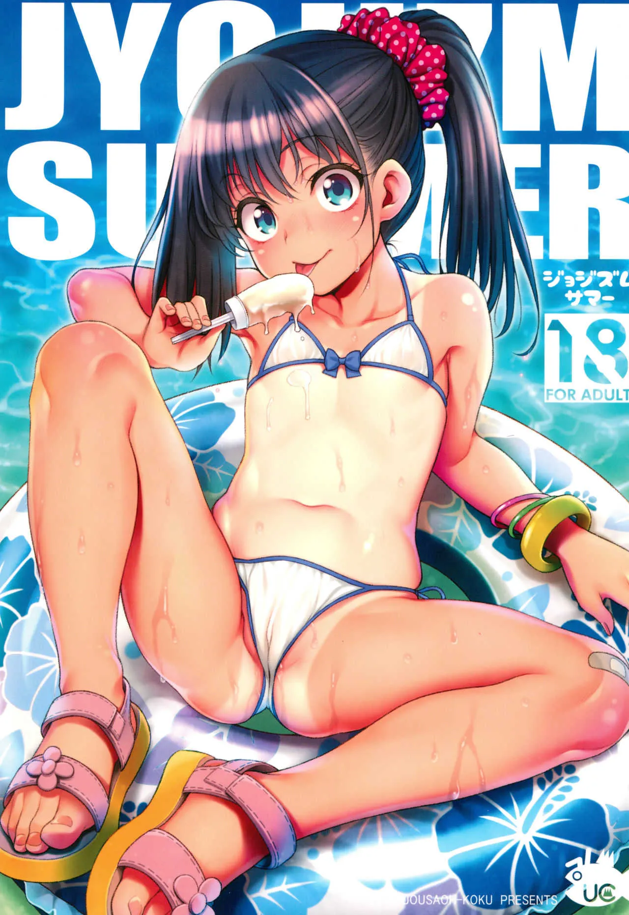 (C94) [魚ウサ王国 (魚ウサ王)] JYOJIZM SUMMER