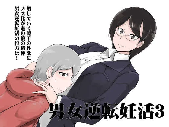 [Setouchi] Male Female Reversal – Trying to Conceive 3