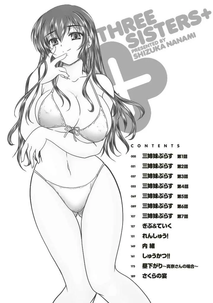[ななみ静] 三姉妹ぷらす_4