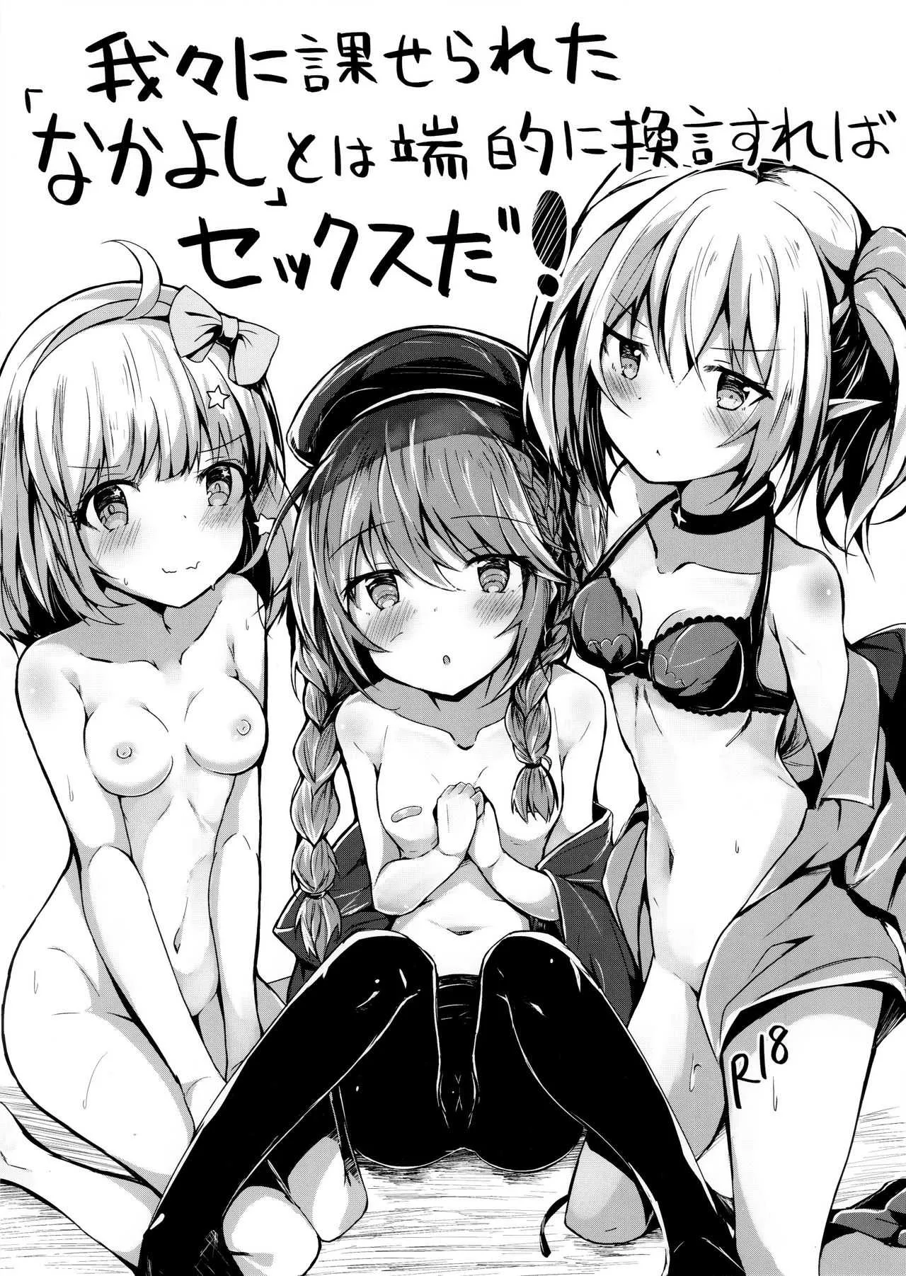 (C97) [あとりえひなた (ひなた悠)] 我々に課せられた「なかよし」とは端的に換言すればセックスだ! (プリンセスコネクト!Re:Dive)