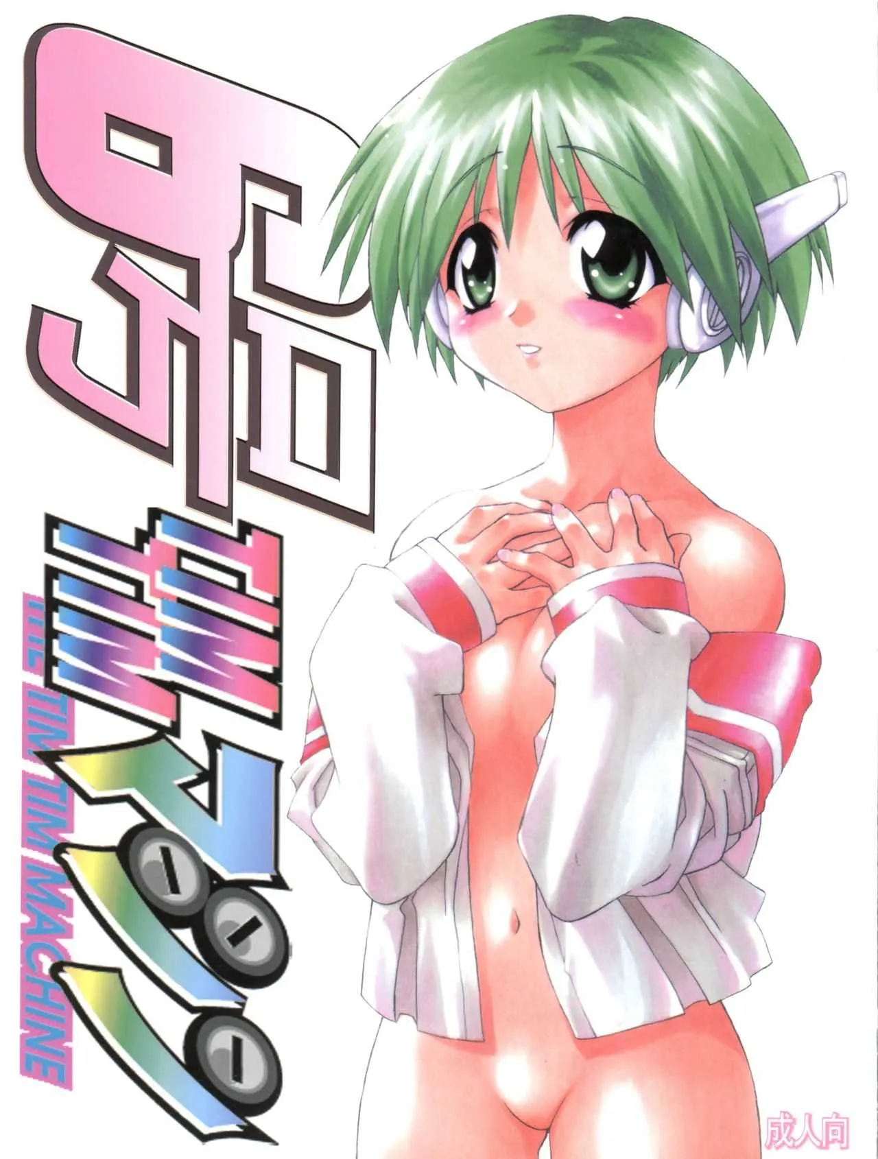 [TIMTIMマシン (花田蘭丸、カズマ・G-VERSION)] TIMTIMマシン6号 (トゥハート)