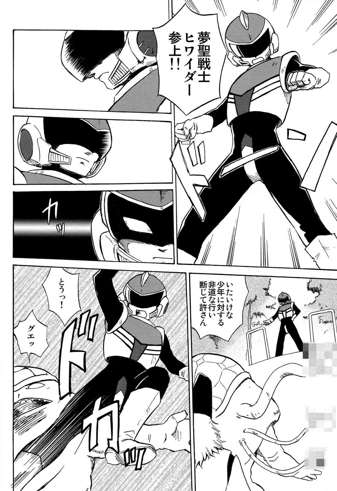 [ずかいしき (海都しろー)] 夢聖戦士ヒワイダー_4