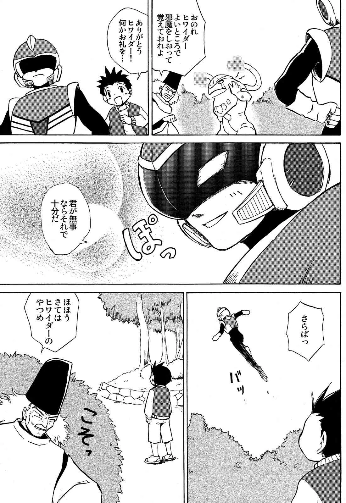 [ずかいしき (海都しろー)] 夢聖戦士ヒワイダー_5