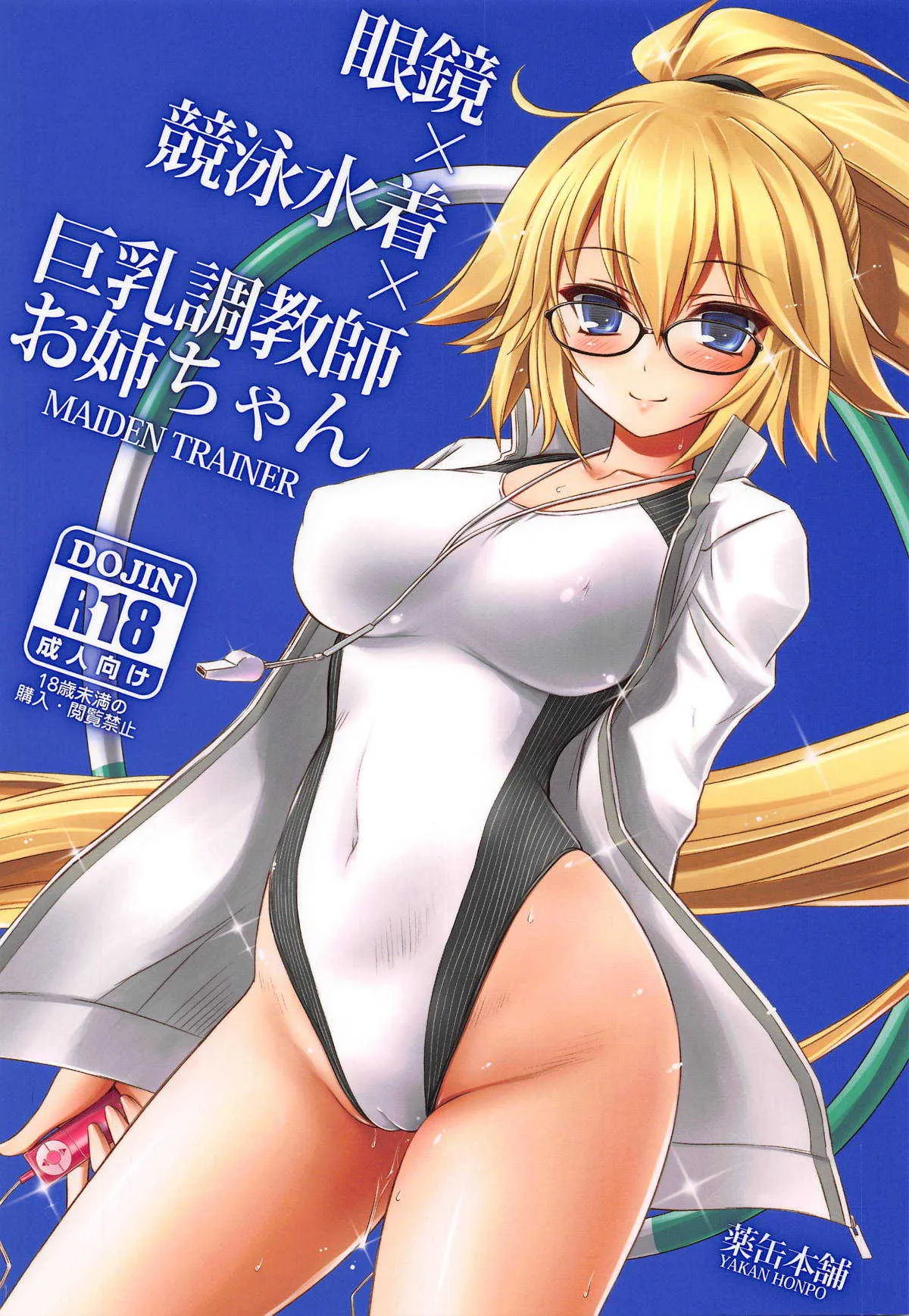 (COMIC1☆14) [薬缶本舗 (いのうえとみい)] 眼鏡×競泳水着×巨乳調教師お姉ちゃん (Fate/Grand Order)