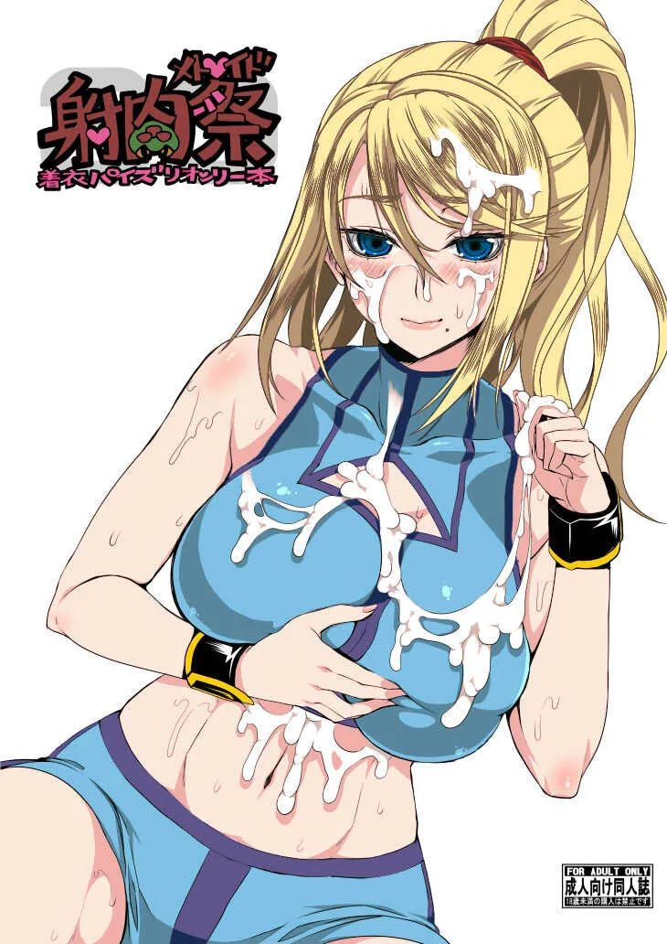 [五月雨斬り (くろうり)] メト○イド射肉祭 (メトロイド) [DL版]
