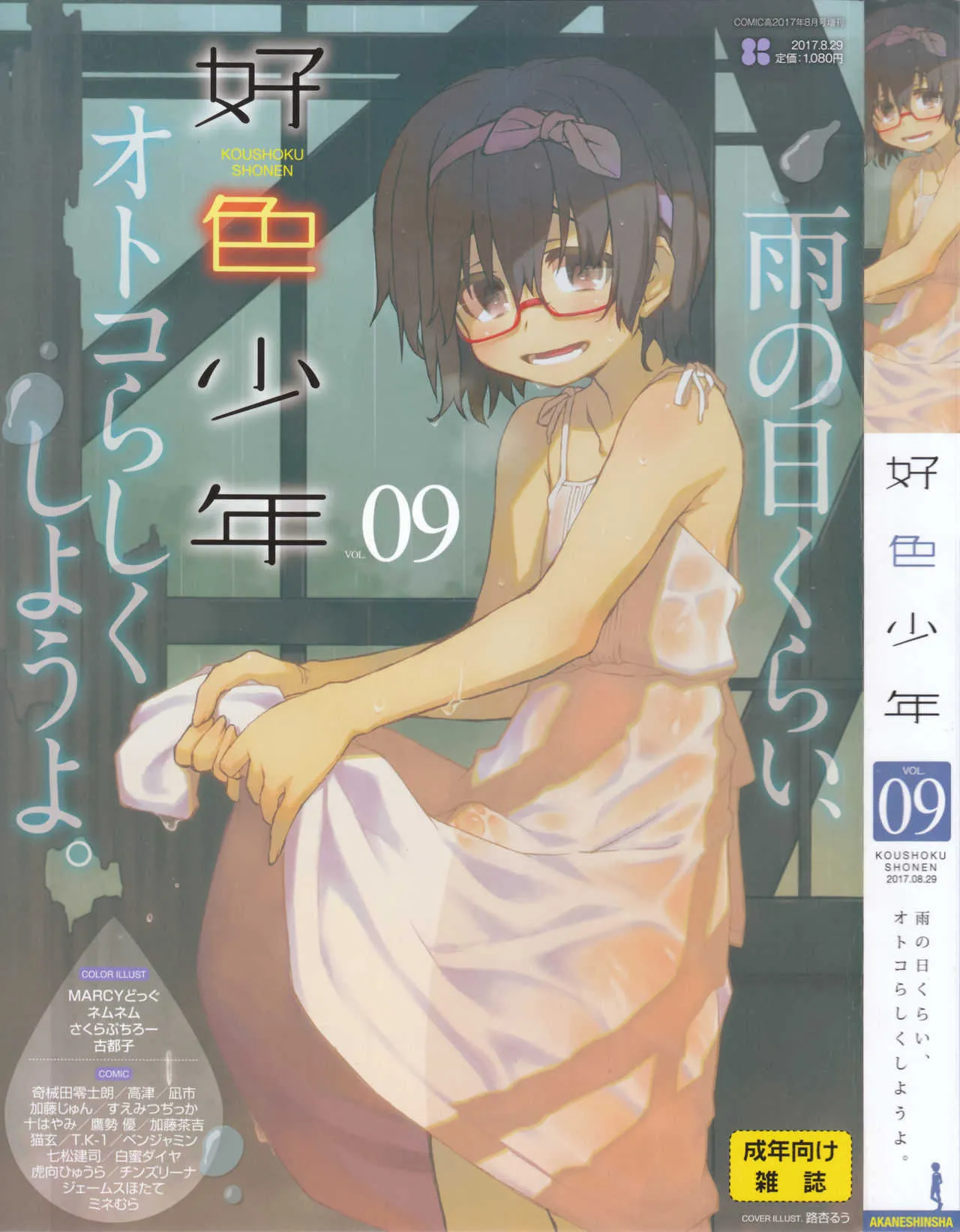 好色少年 2017年08月号 Vol.09