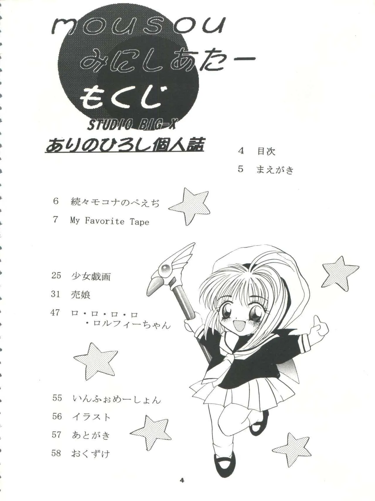 (C52) [スタジオBIG-X (ありのひろし)] MOUSOU みにしあたー (カードキャプターさくら、サクラ大戦)_4