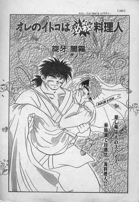 [旋牙闇霧] オレのイトコは必殺料理人