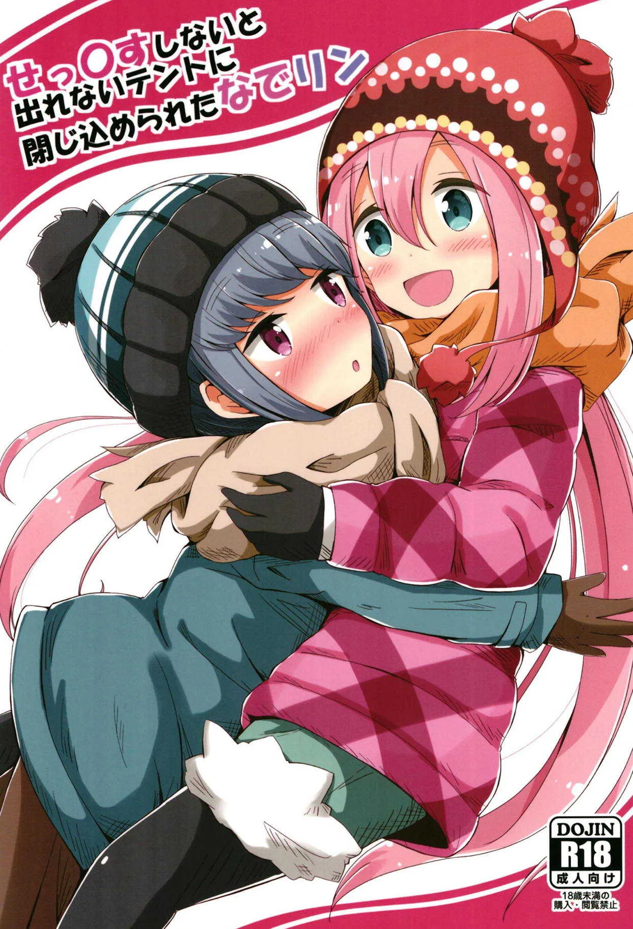 (C94) [あいいろさくら (相川りょう)] せっ〇すしないと出れないテントに閉じ込められたなでリン (ゆるキャン△)