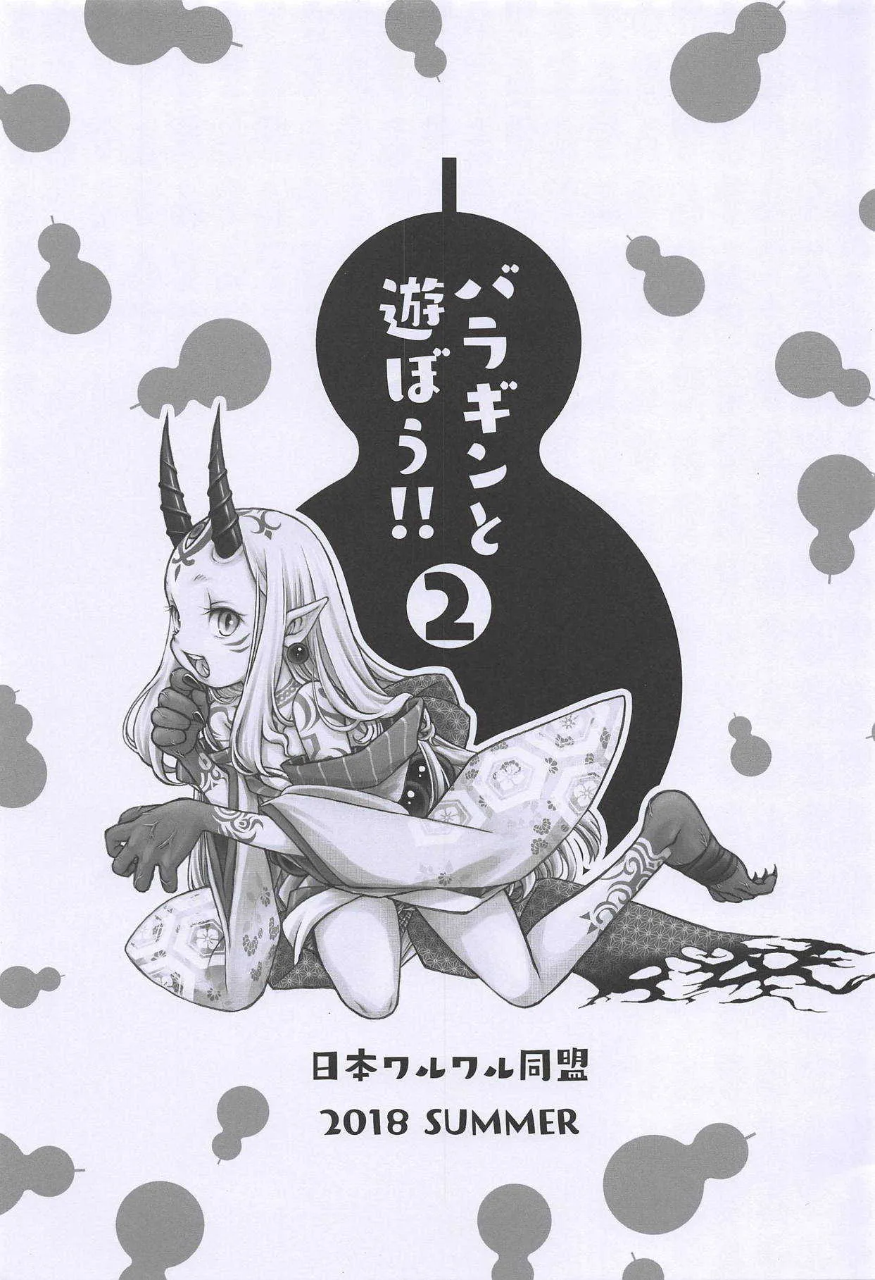 (C94) [日本ワルワル同盟 (有馬啓太郎)] バラギンと遊ぼう!! 2 (Fate/Grand Order)_2