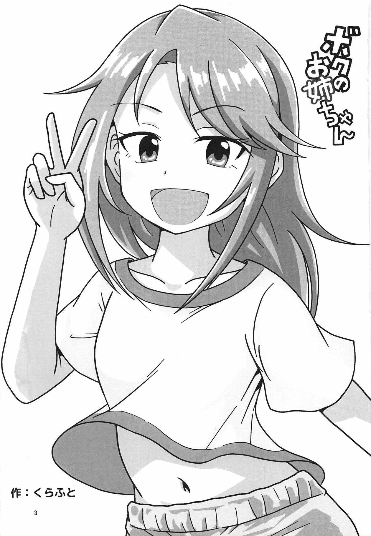 (C94) [ギャラリークラフト (くらふと)] ボクのお姉ちゃん (アイドルマスター シンデレラガールズ)_2