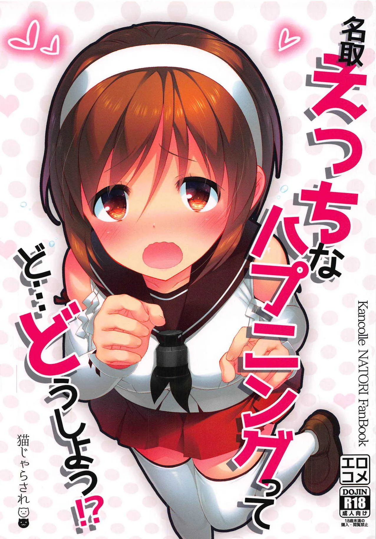 (C94) [猫じゃらされ (ゆあさ)] 名取えっちなハプニングってど…どうしよう!? (艦隊これくしょん -艦これ-)