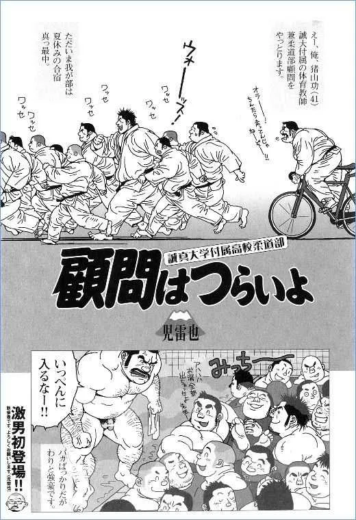 [児雷也] 顧問はつらいよ (激男 Vol.7)