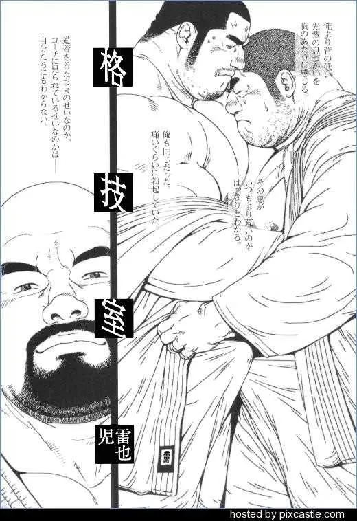[児雷也] 格技室 (裏激男 ウラゲキ vol.1)