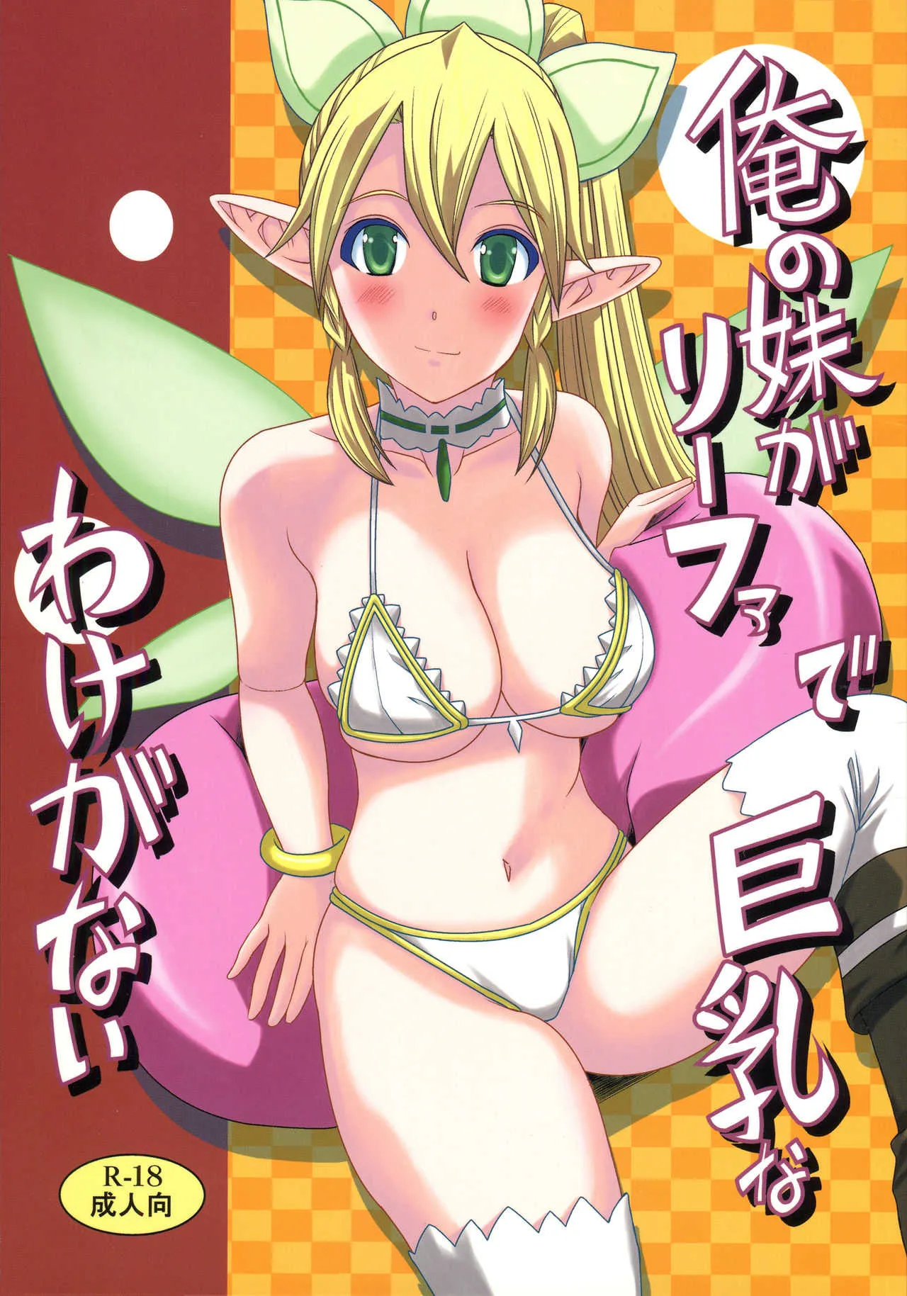 (C83) [シャインの少女 (博)] 俺の妹がリーファで巨乳なわけがない (ードアート・オンライン)