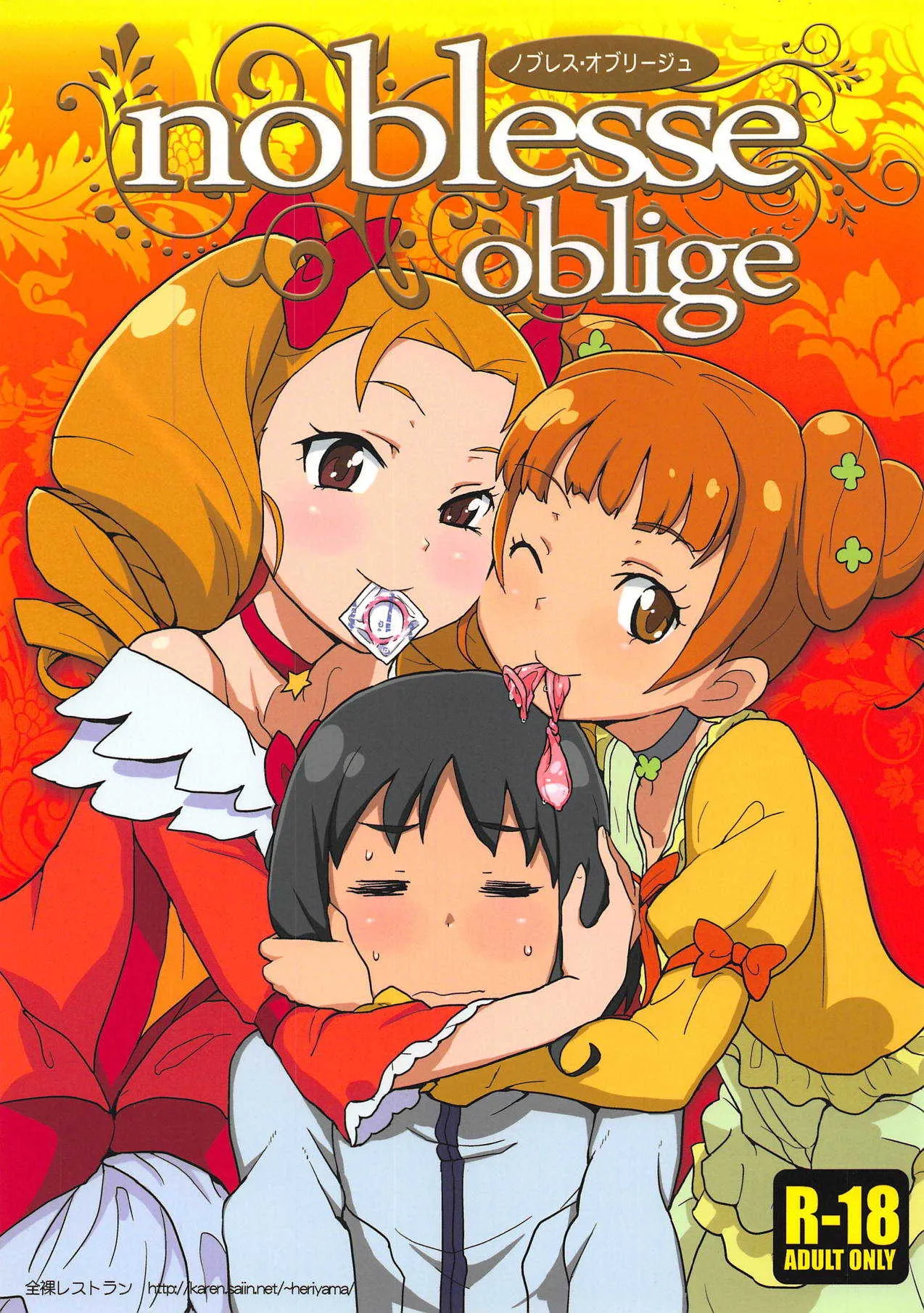 (C85) [全裸レストラン (縁山)] ノブレス・オブリージュ (ドキドキ!プリキュア)