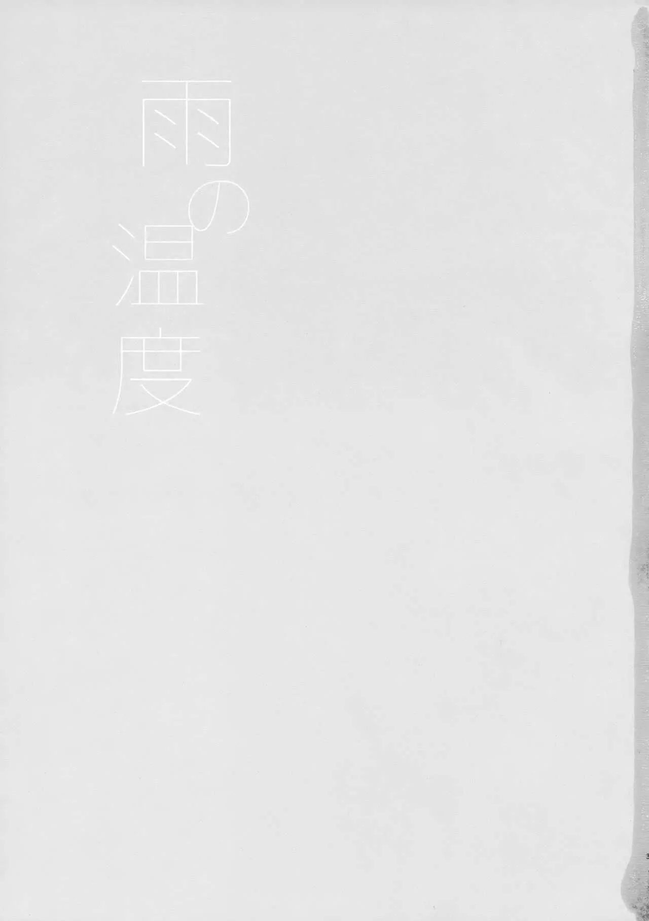 (C93) [不可不可 (関谷あさみ)] 雨の温度 (クオリディア・コード)_2