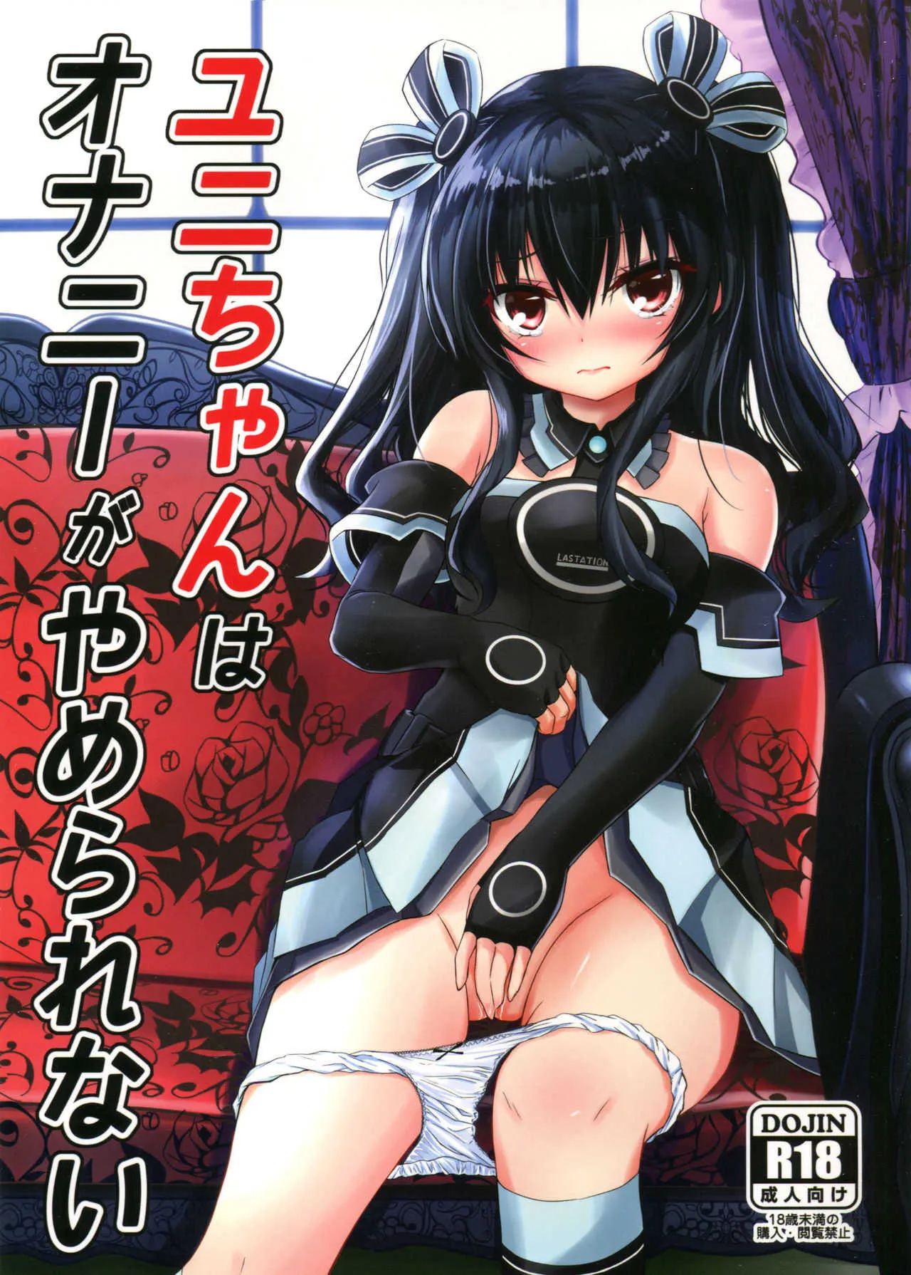 (C94) [EXプロダクション (EXアルナム)] ユニちゃんはオナニーがやめられない (超次元ゲイム ネプテューヌ)