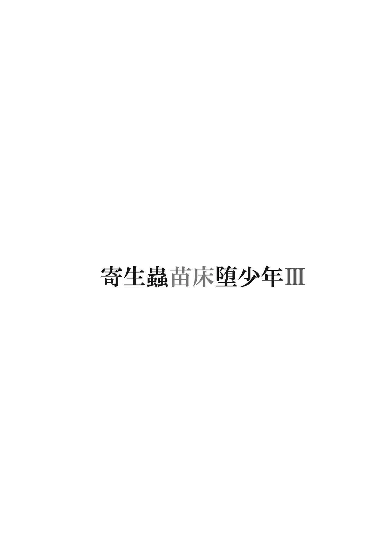 [a.boc70 (ななおくん)] 寄生蟲苗床堕少年 III [DL版]_2