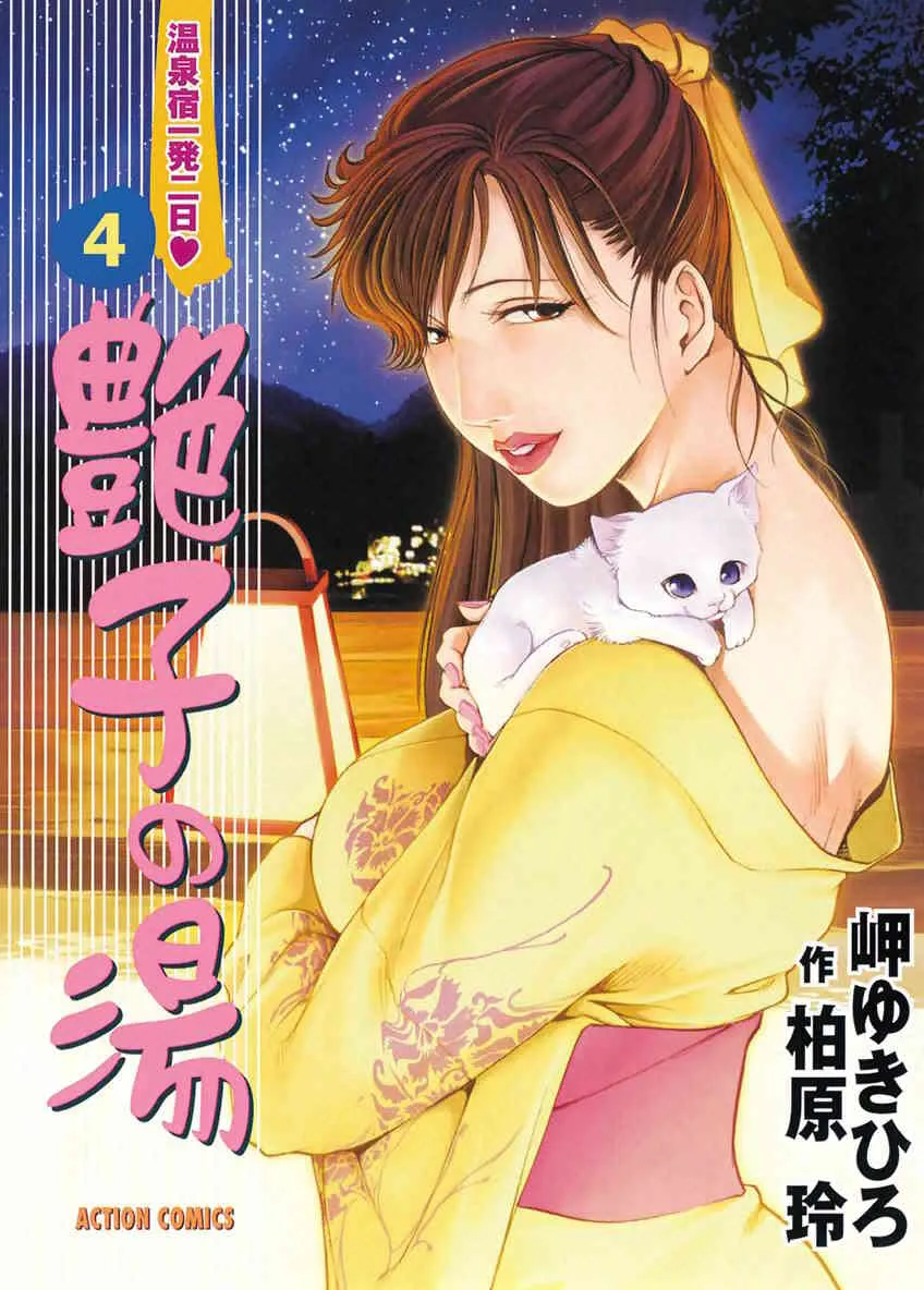 [岬ゆきひろ, 柏原玲] 艶子の湯 Vol.4 [DL版]