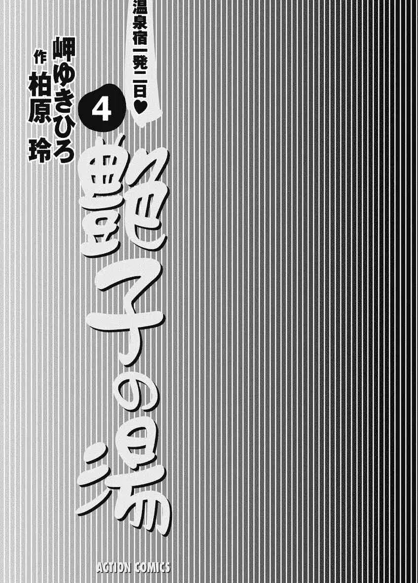 [岬ゆきひろ, 柏原玲] 艶子の湯 Vol.4 [DL版]_3