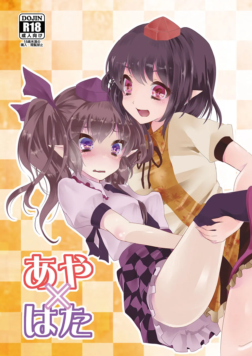 [はらみんち (はらみ)] あや×はた (東方Project) [DL版]