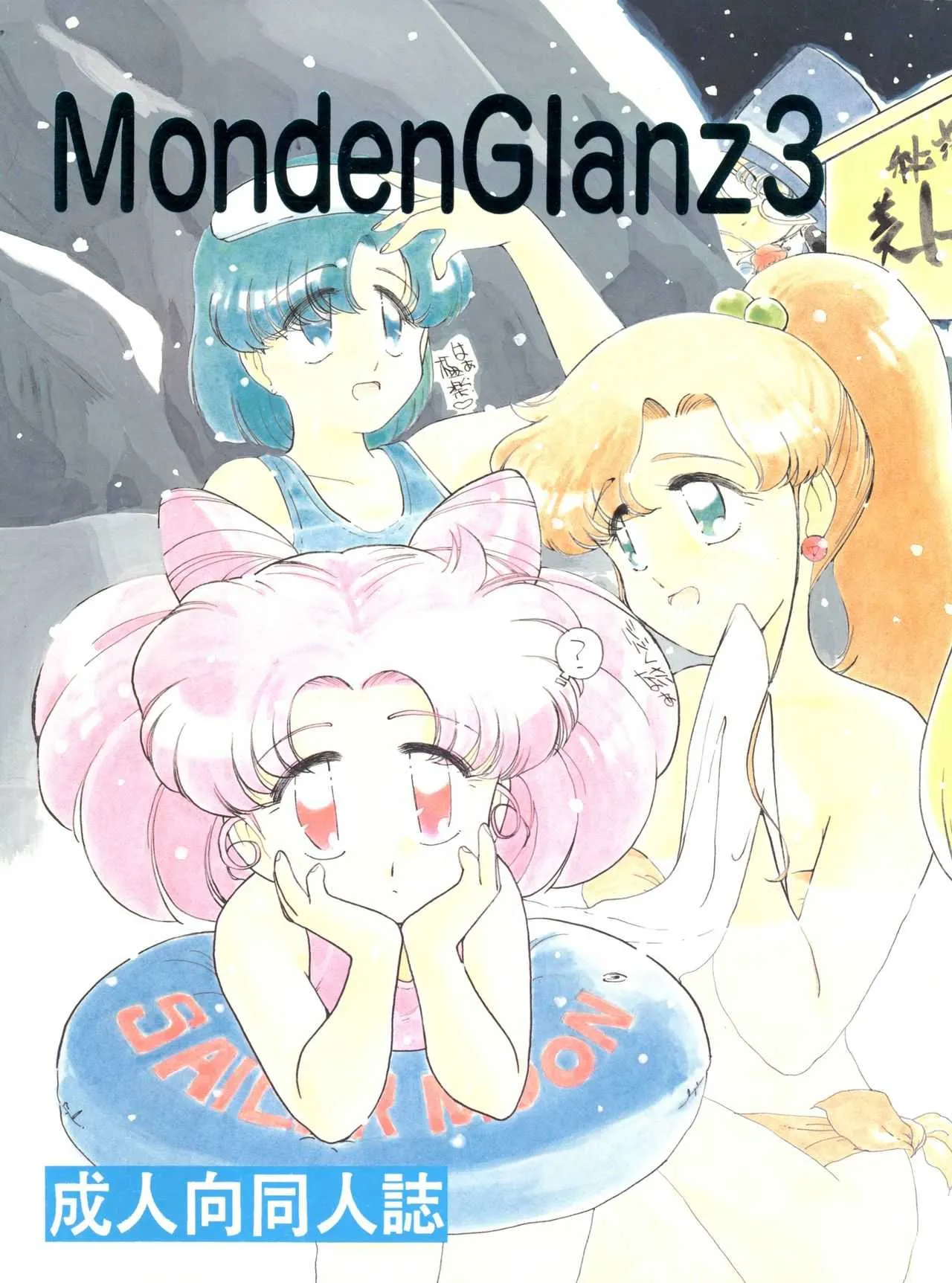 (C45) [スタジオアメリック、玉砕倶楽部 (よろず)] MondenGlanz3 (美少女戦士セーラームーン)