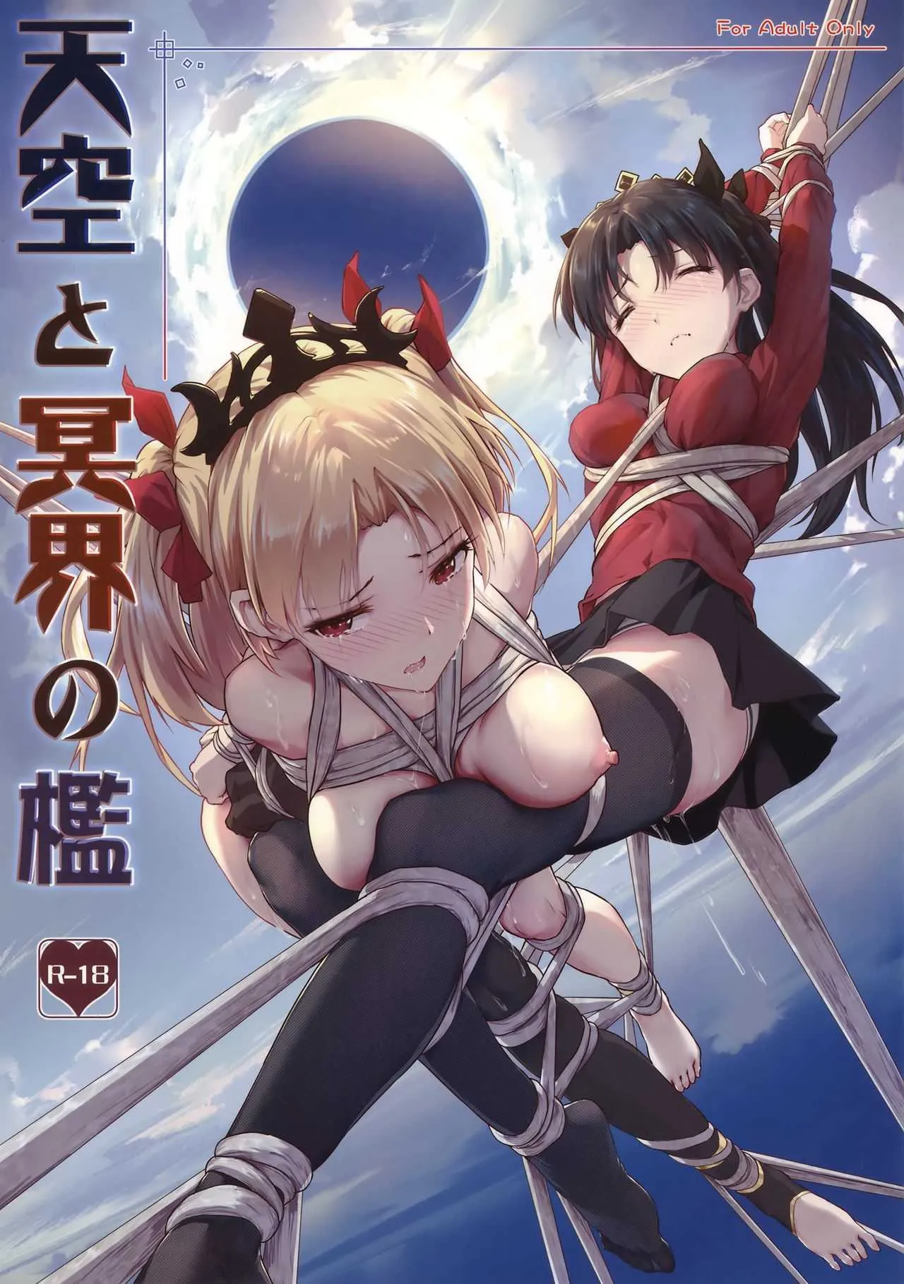 (C94) [縄色ソナタ (Himitsu)] 天空と冥界の檻 (Fate/Grand Order)