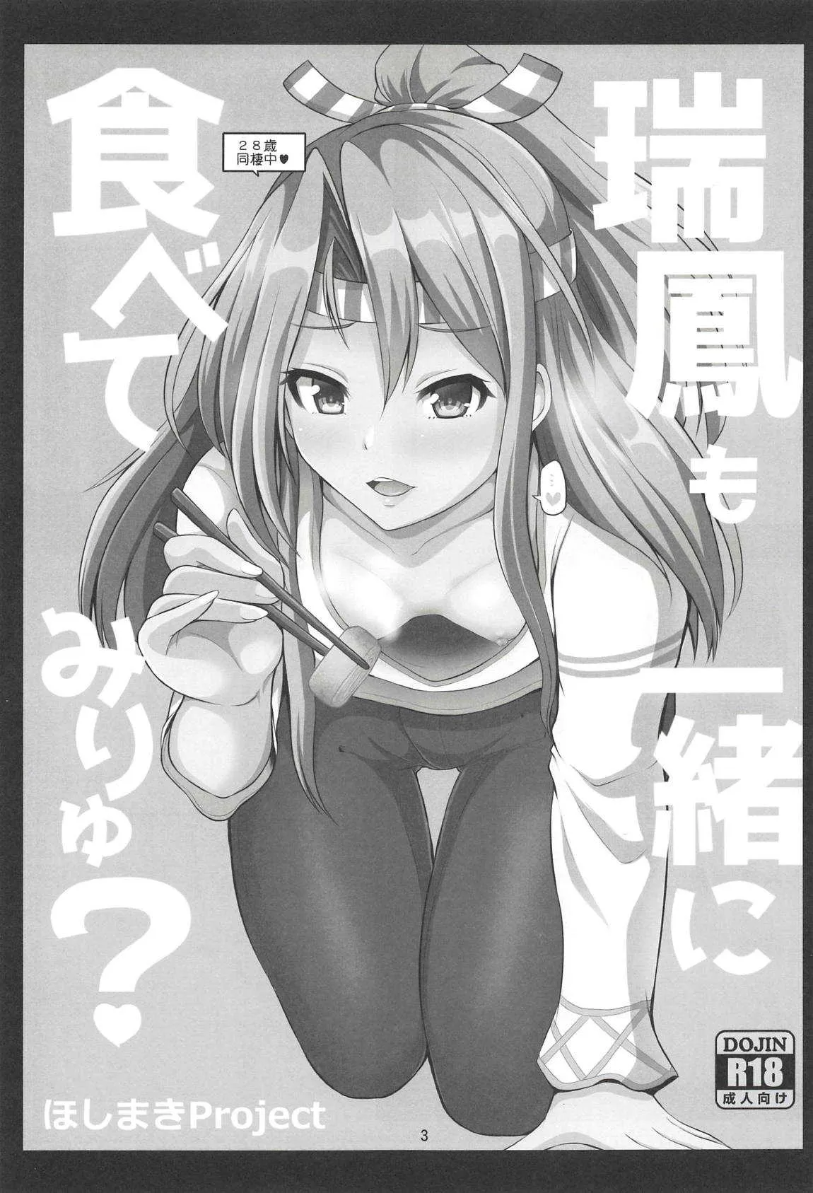 (COMIC1☆14) [ほしまきProject (矢野トシノリ)] 瑞鳳も一緒に食べてみりゅ? (艦隊これくしょん -艦これ-)_2