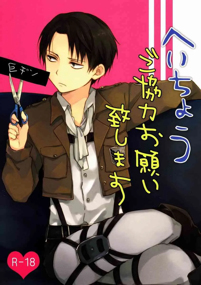 [hey you! (のん)] へいちょうご協力お願い致します (進撃の巨人)