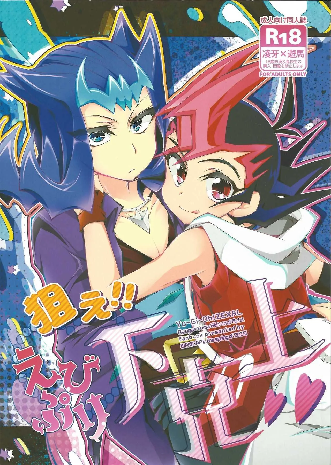 (DUEL★PARTY4) [WANI CAP (まり茂)] 狙え!!えびぷり下克上 (遊☆戯☆王ZEXAL)