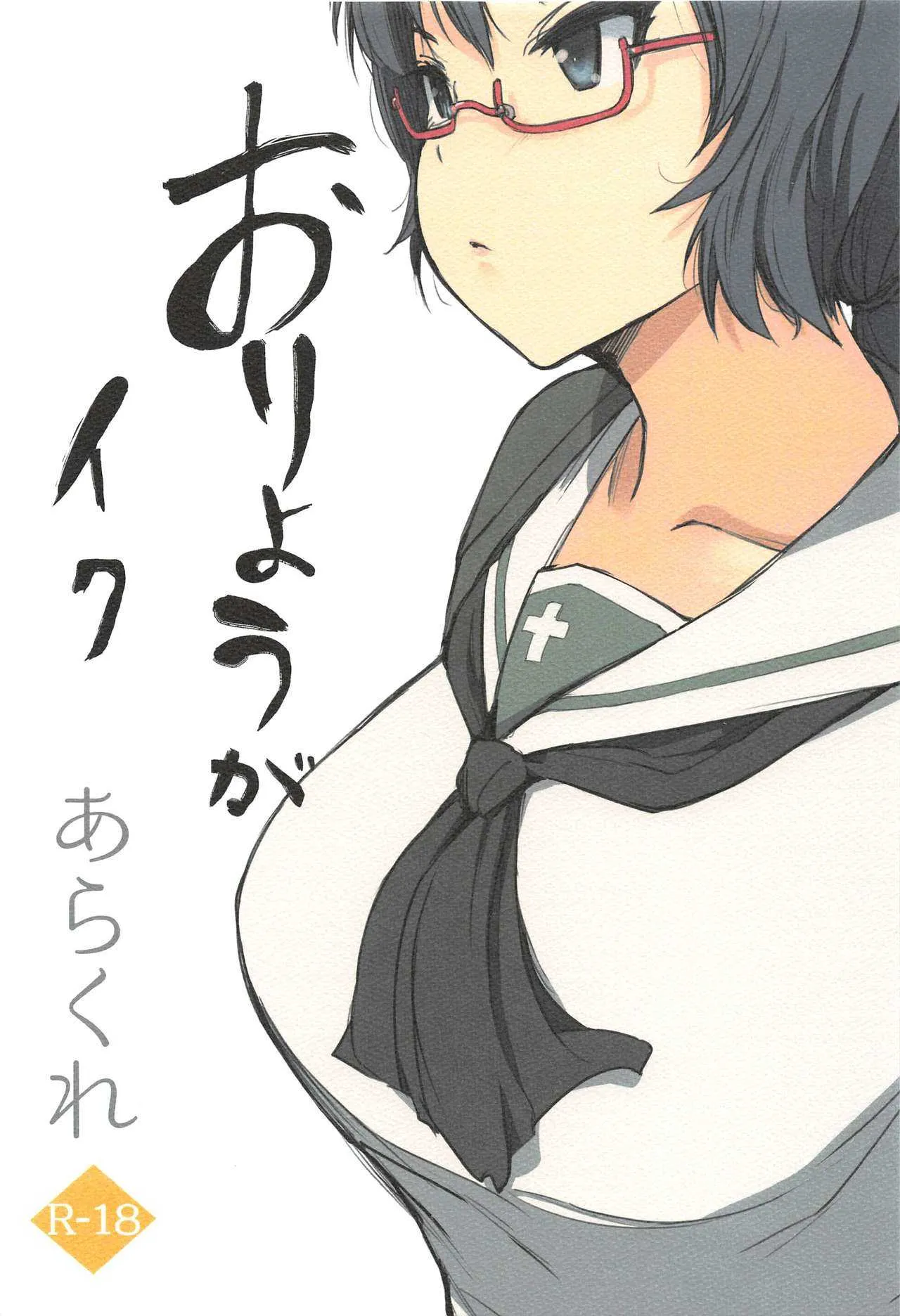 (こみトレ35) [あらくれた者たち (あらくれ)] おりょうがイク (ガールズ&パンツァー)