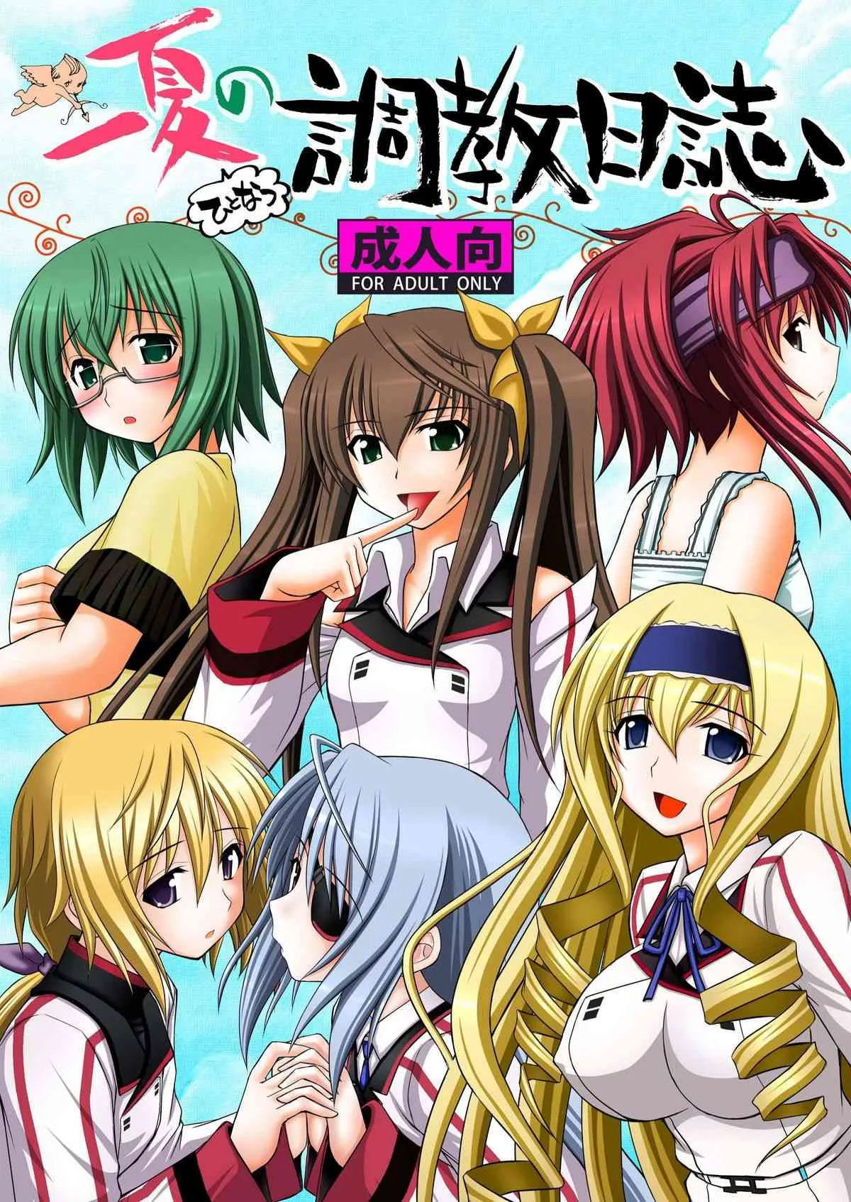 (C80) [浅野屋 (キッツ)] 一夏の調教日誌 (IS＜インフィニット・ストラトス＞)