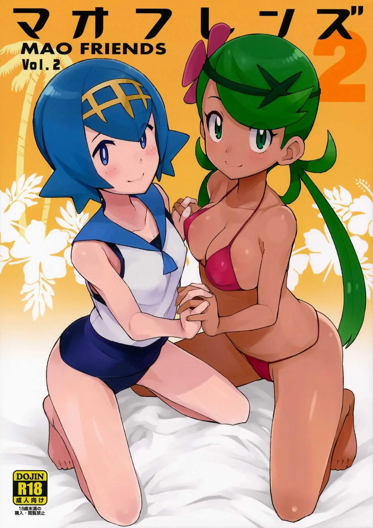 (C93) [フニフニラボ (たまごろー)] マオフレンズ2 (ポケットモンスター) [無修正]