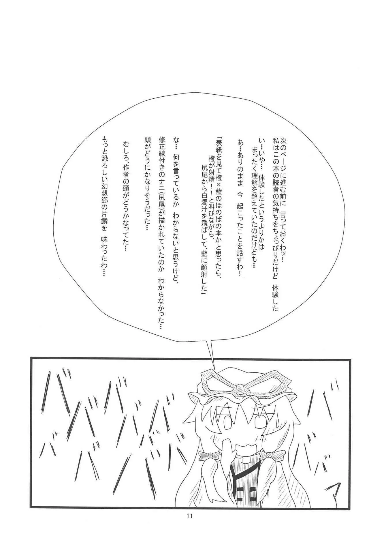(例大祭10) [もふもふインテグラル (ねつつ)] 橙ちゃんのおちぇんちぇんと尻尾を交えたい! (東方Project)_10