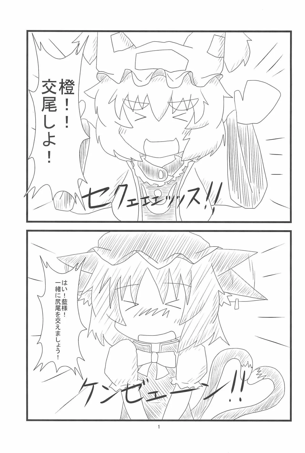 (例大祭10) [もふもふインテグラル (ねつつ)] 橙ちゃんのおちぇんちぇんと尻尾を交えたい! (東方Project)_2