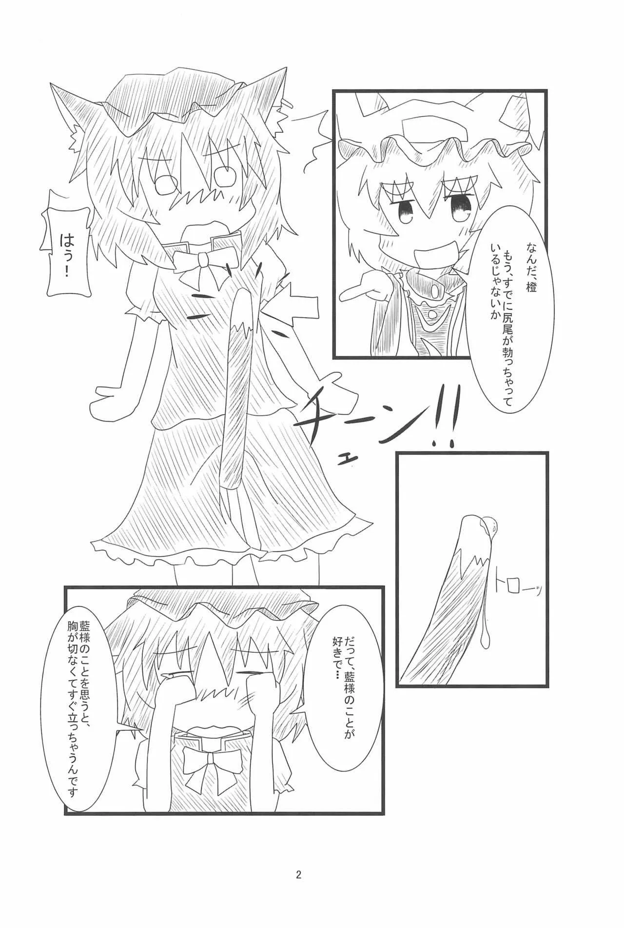 (例大祭10) [もふもふインテグラル (ねつつ)] 橙ちゃんのおちぇんちぇんと尻尾を交えたい! (東方Project)_3