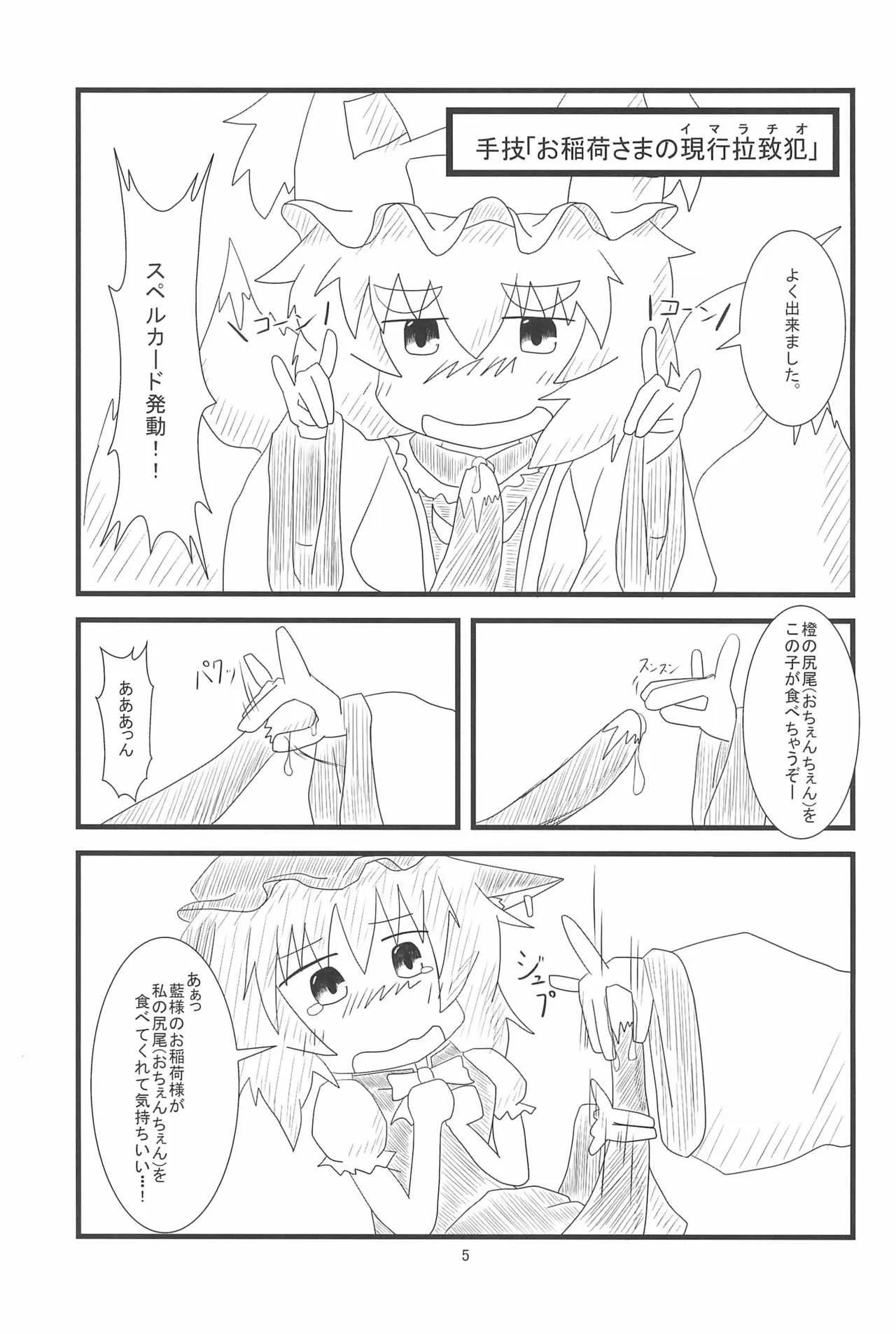 (例大祭10) [もふもふインテグラル (ねつつ)] 橙ちゃんのおちぇんちぇんと尻尾を交えたい! (東方Project)_5